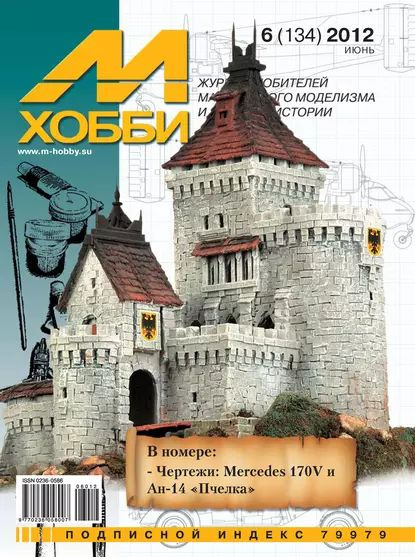 М-Хобби No6 (134) 2012 | Электронная книга #1