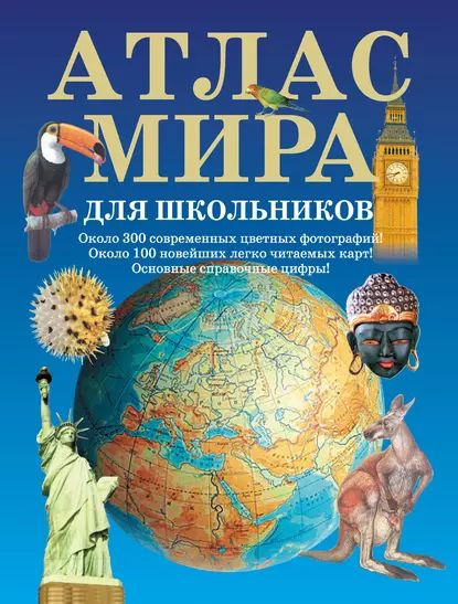 Атлас мира для школьников | Электронная книга #1