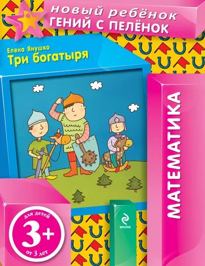 Три богатыря | Янушко Елена Альбиновна | Электронная книга  #1