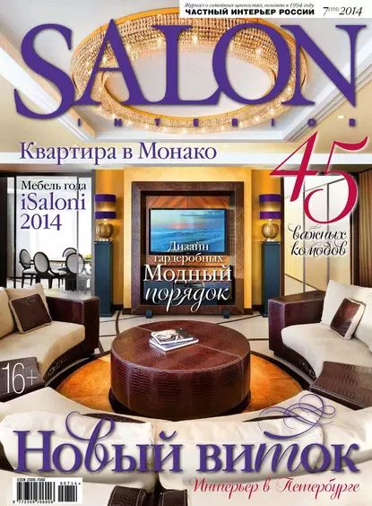 Журнал Salon Interior | Журналы и газеты об интерьере