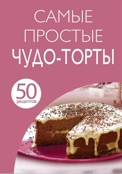 ​Шоколадный торт обыкновенное чудо — рецепт | GOTOVIM