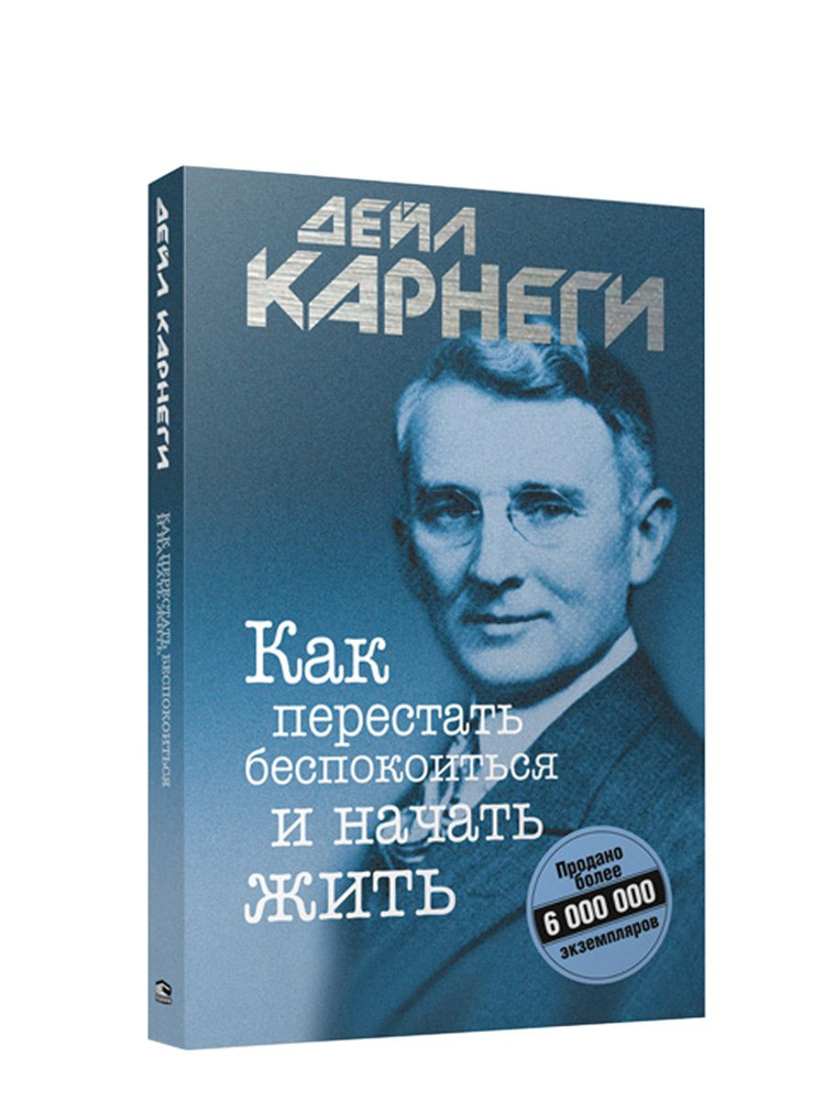 Как перестать беспокоиться и начать жить | Карнеги Дейл - купить с ...
