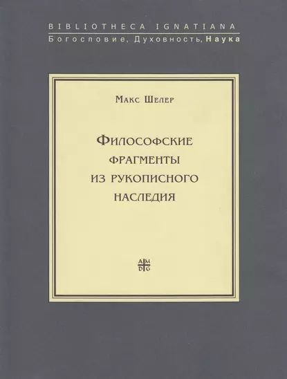 Философские фрагменты из рукописного наследия | Шелер Макс | Электронная книга  #1