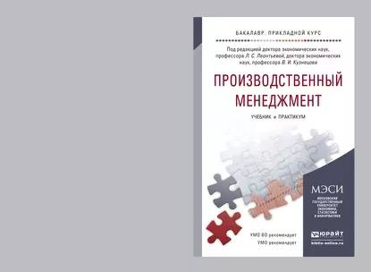 Производственный менеджмент. Учебник и практикум для прикладного бакалавриата | Карманов Михаил Владимирович, #1