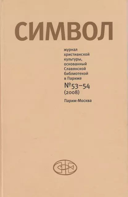 Журнал христианской культуры Символ No53-54 (2008) | Электронная книга  #1