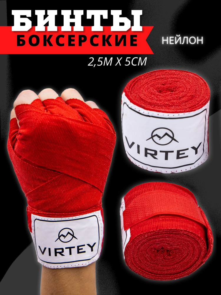 Бинт боксерский Virtey 2,5 м #1