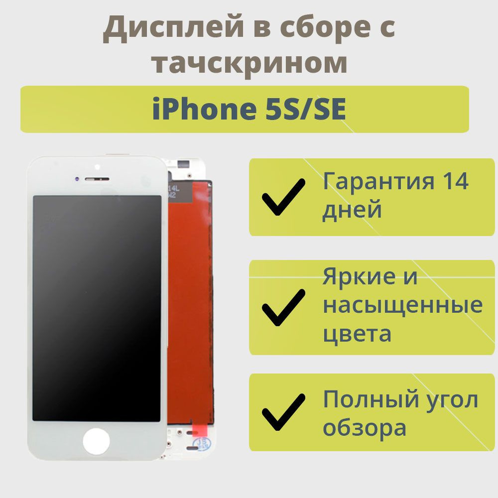 Запчасть для мобильного устройства ТехноОпт Дисплей для телефона iPhone 5S,SE/экран  в сборе с тачскрином для Айфона 5S,SE/Белый - купить по выгодным ценам в  интернет-магазине OZON (266444192)