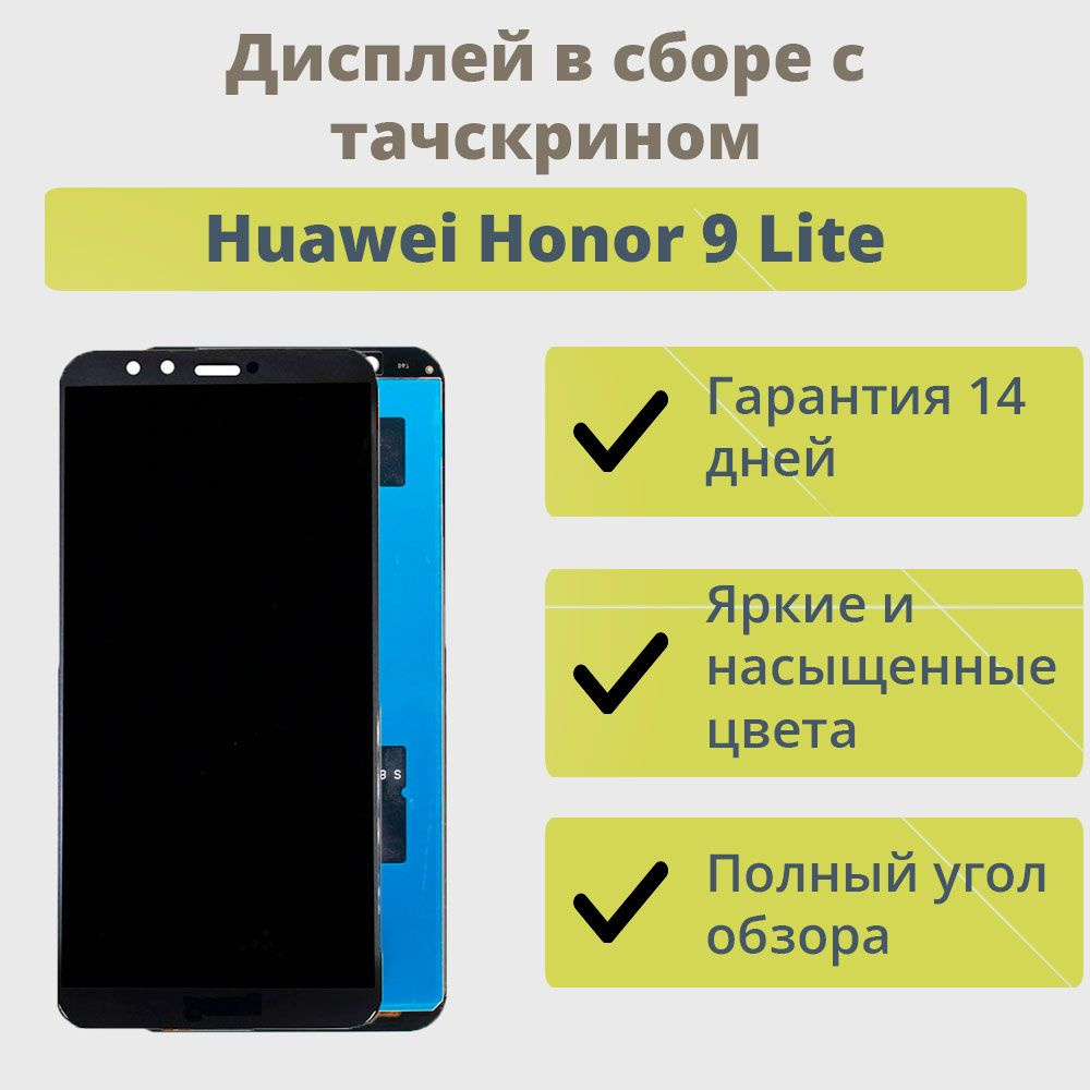 Запчасть для мобильного устройства ТехноОпт Дисплей для телефона Huawei  Honor 9 Lite/экран в сборе с тачскрином для Хонор 9 Lite/Черный - купить по  выгодным ценам в интернет-магазине OZON (266657293)