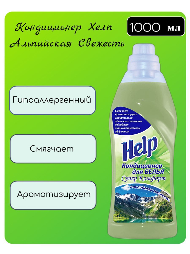 Кондиционер для белья Help (Хэлп) Альпийская свежесть, 1 л х 1 шт  #1