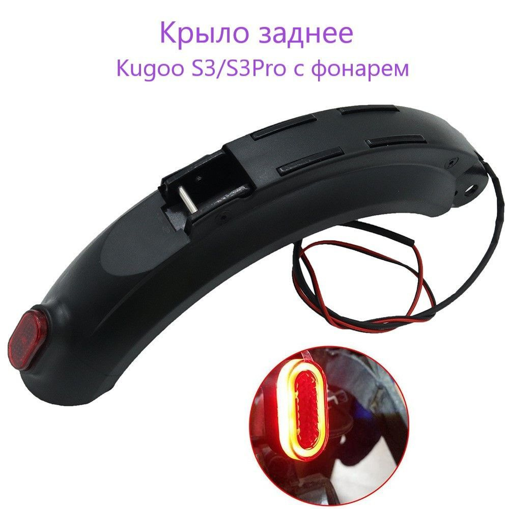 Крыло для электросамоката заднее kugoo S3 #1