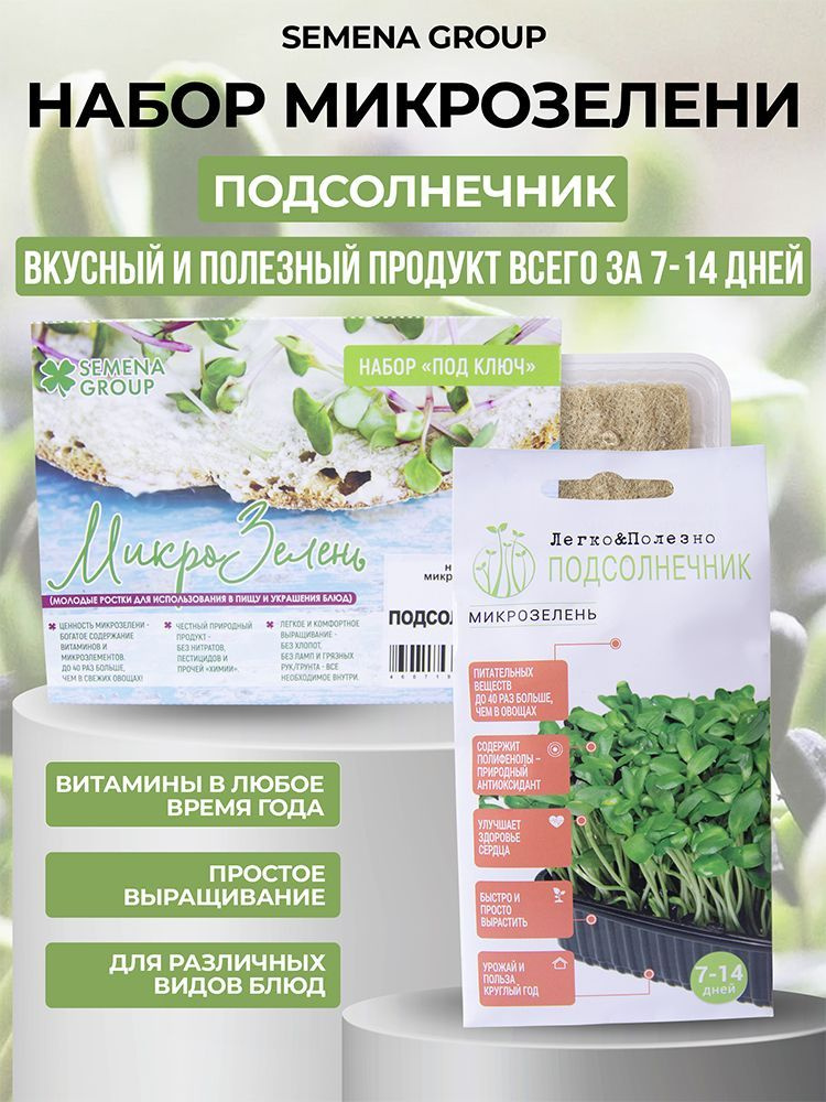 Набор микрозелени "Semena Group", Подсолнечник, 5 гр #1