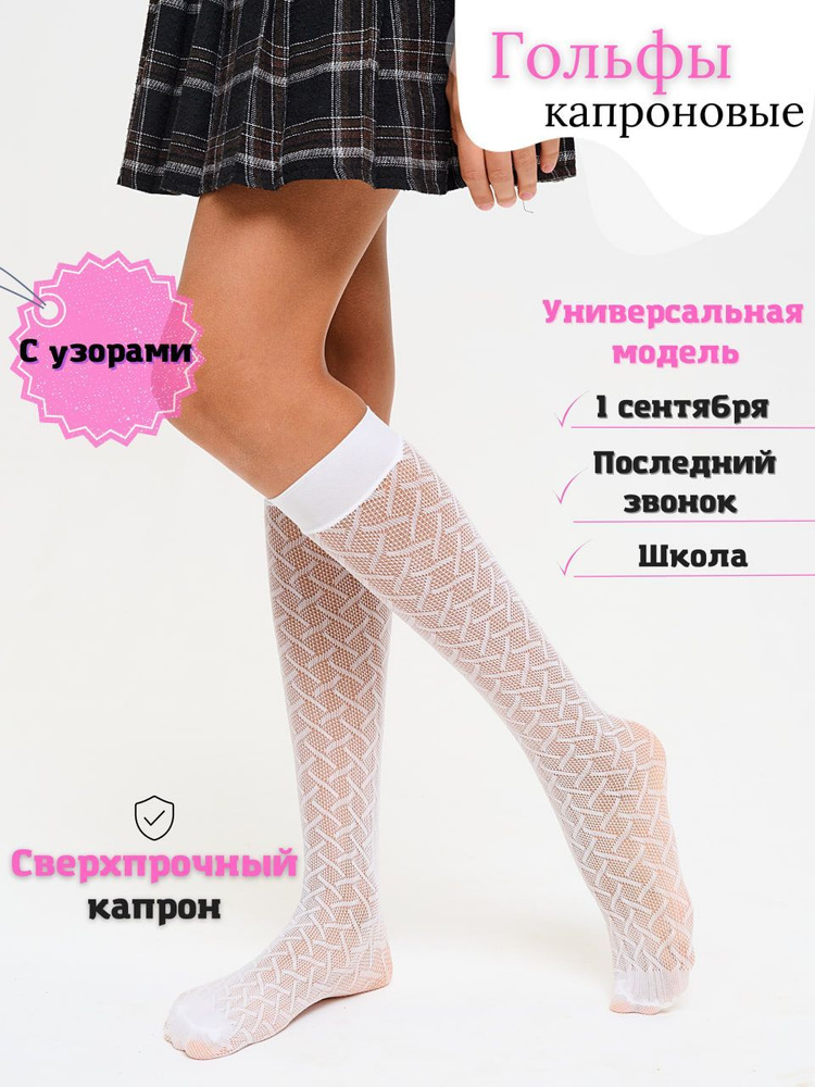 Гольфы для девочек, 1 пара #1
