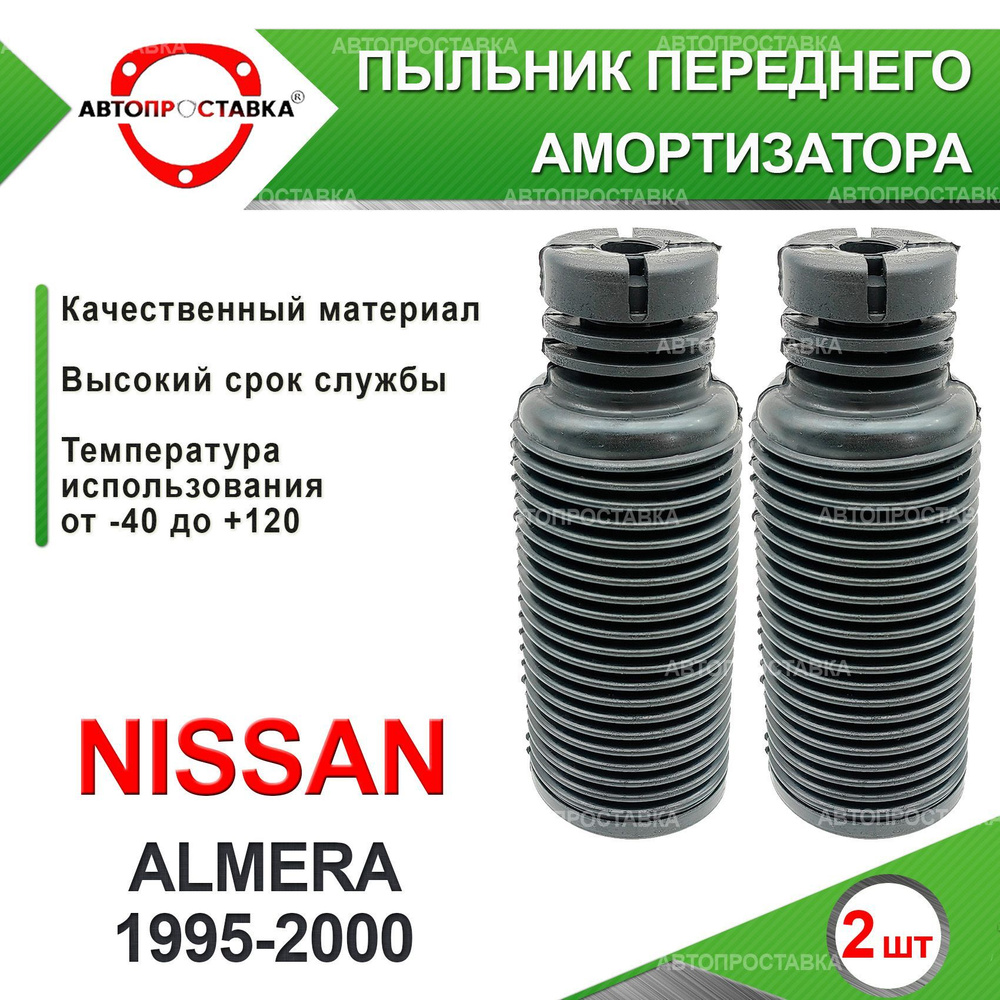 Пыльник передней стойки для Nissan ALMERA (N15) 1995-2000 / Пыльник ...