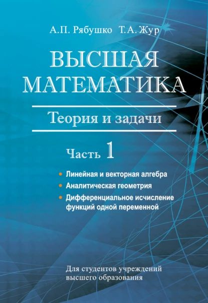 Высшая Математика. Теория И Задачи. Часть 1. Линейная И Векторная.