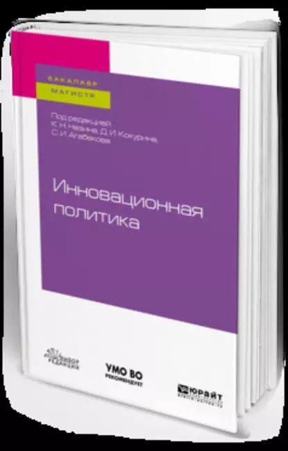 Инновационная политика. Учебное пособие для бакалавриата и магистратуры | Агабеков Сергей Игоревич, Яновский #1