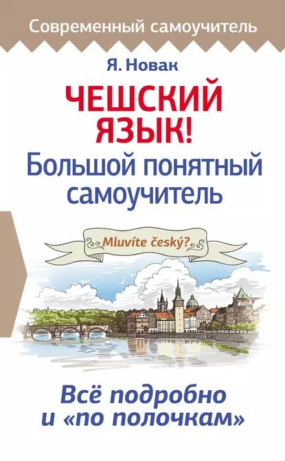 Чешский язык! Большой понятный самоучитель | Новак Ян | Электронная книга  #1