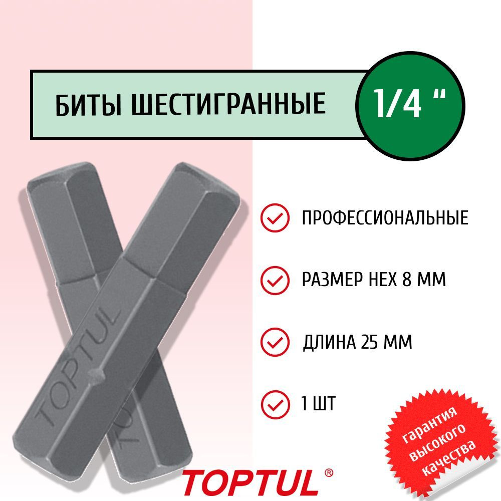 Бита для шуруповерта 1/4" 25мм HEX 8мм шестигранная профессиональная FSDA0808 TOPTUL (1 штука)  #1