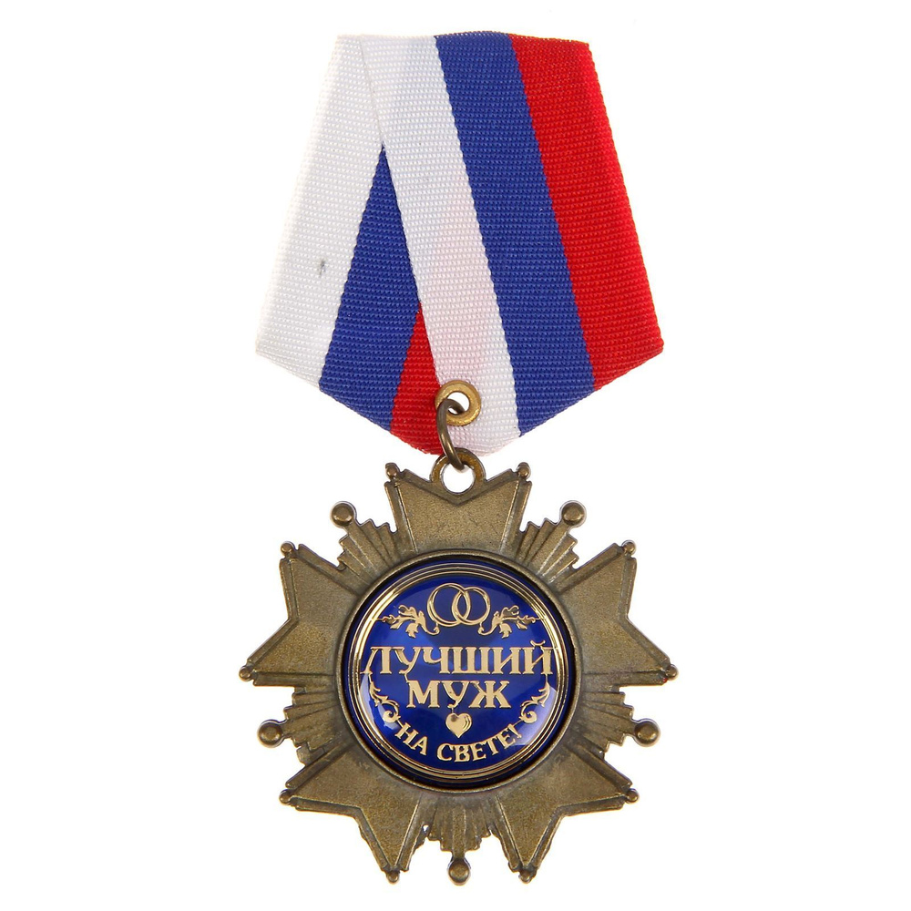 Медаль подарочная "Лучший муж", 10 х 5 см #1
