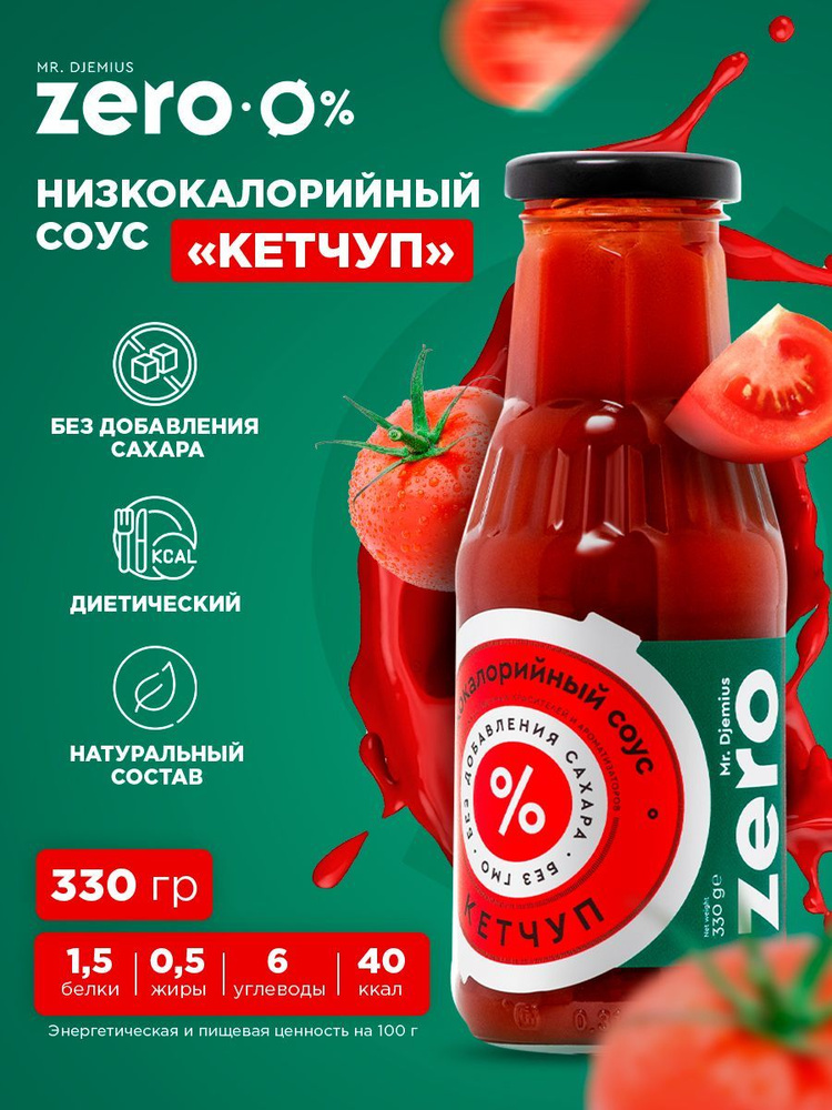 Низкокалорийный соус Mr.Djemius ZERO "Кетчуп" 330г - купить с доставкой ...