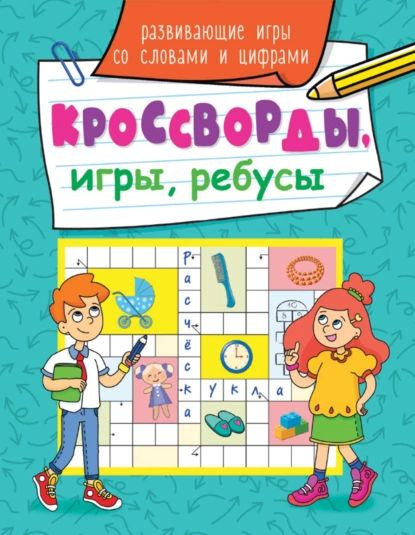 Развивающие игры со словами и цифрами | Электронная книга  #1