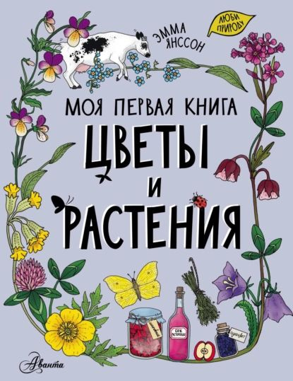 Цветы и растения | Янссон Эмма | Электронная книга #1