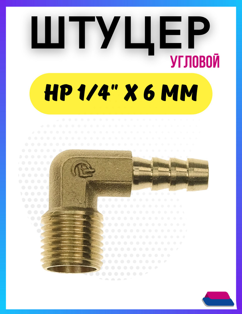 Штуцер - елочка угловой, под шланг 6 мм, латунный с наружной резьбой 1/ ...