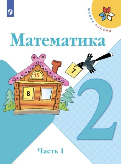 Математика. 2 класс. Часть 1 | Бельтюкова Галина Васильевна, Бантова Мария Александровна | Электронная #1