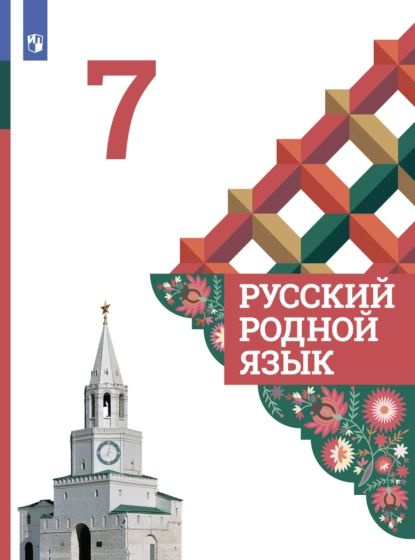 Русский родной язык. 7 класс | Александрова Ольга Макаровна, Гостева ...