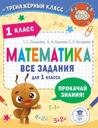 Математика. Все задания для 1 класса | Кулаков Алексей Алексеевич ...