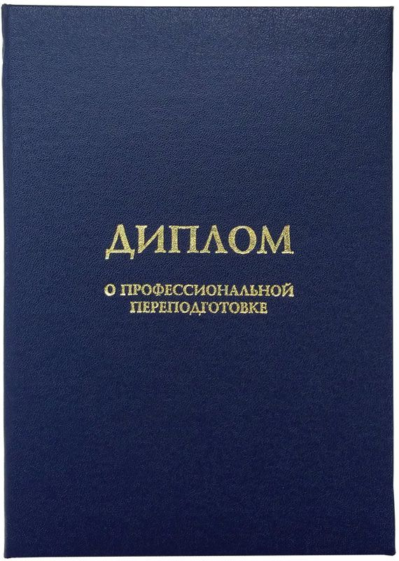 Обложка для Диплома о профессиональной переподготовке (тёмно-синяя, формат А5), арт. 02-ДП, Виакадемия #1