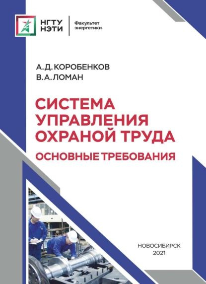 Система управления охраной труда. Основные требования | Ломан Валентин Алексеевич, А. Д. Коробенков | #1