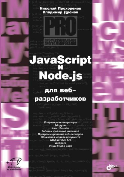 JavaScript и Node.js для веб-разработчиков | Дронов Владимир Александрович, Прохоренок Николай Анатольевич #1