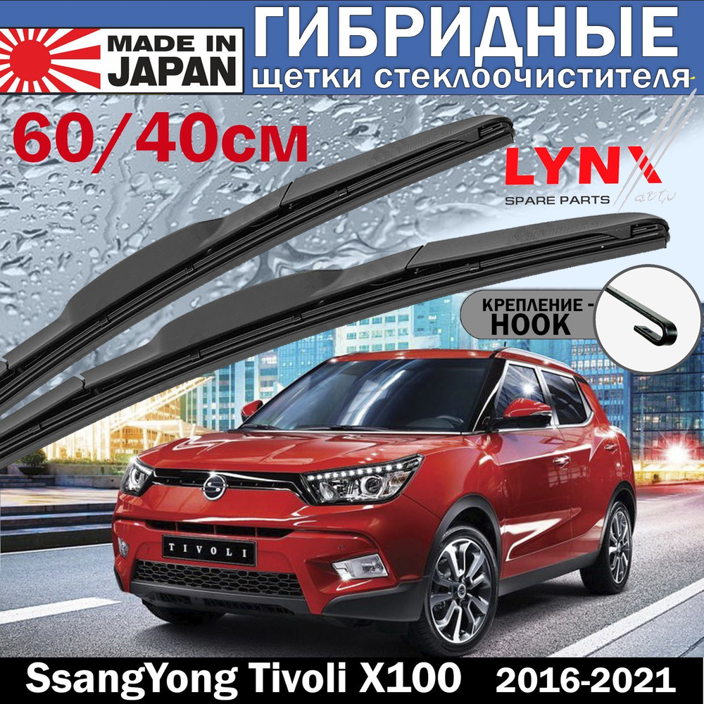 Комплект из 2-х ГИБРИДНЫХ щеток стеклоочистителя LYNX 600мм400мм.SsangYong  Tivoli X100  СсангЙонг Тиволи Х100 2016 2017 2018 2019 2020  2021 И  другие АВТОМОБИЛИ купить на OZON по низкой цене (936608339)