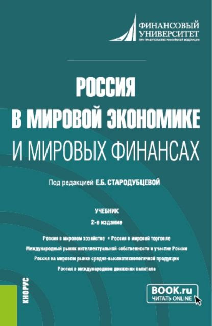 Россия в мировой экономике и мировых финансах. (Аспирантура ...