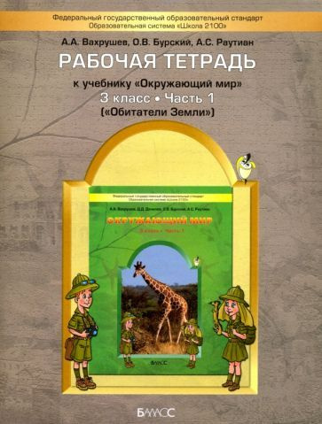 Вахрушев, Бурский - Окружающий Мир. Обитатели Земли. 3 Класс.