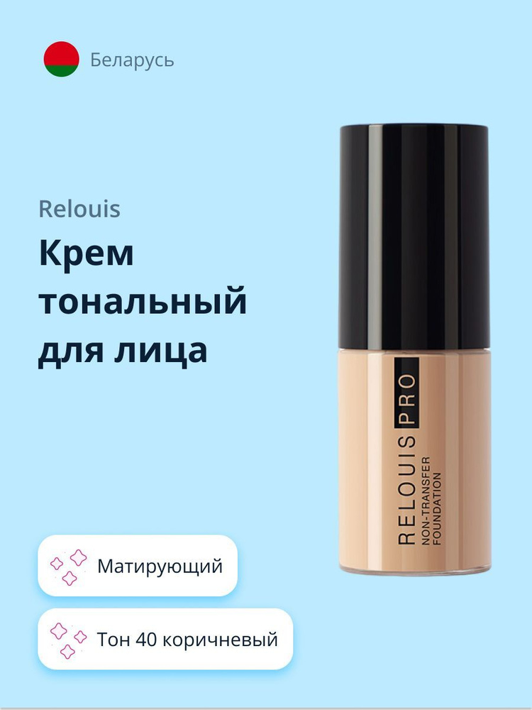 RELOUIS Крем тональный для лица PRO NON-TRANSFER FOUNDATION тон 40 #1