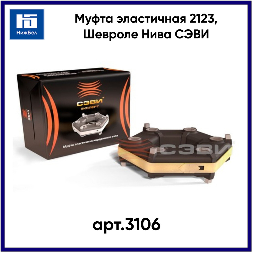 Муфта эластичная 2123 Шевроле Нива (СЭВИ-ЭКСПЕРТ)