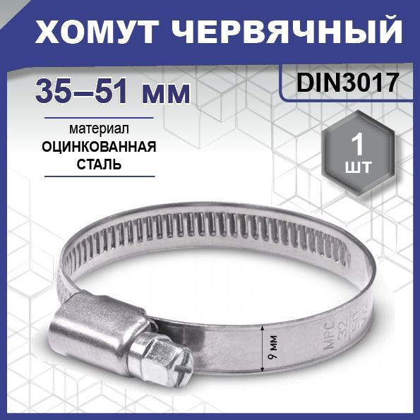 Хомут червячный DIN 3017, цинк W1 35-51 мм уп. бирка - 1 шт. (фасов.)  #1