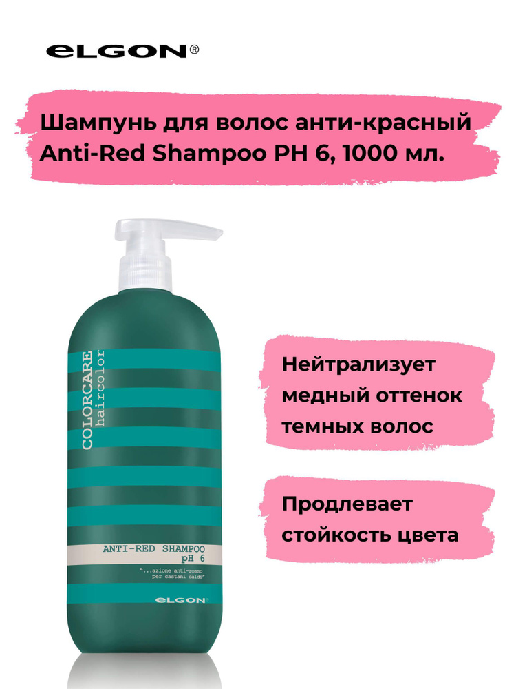 Elgon Шампунь для волос анти-красный Color Care Anti-Red ph 6, 1000 мл ...