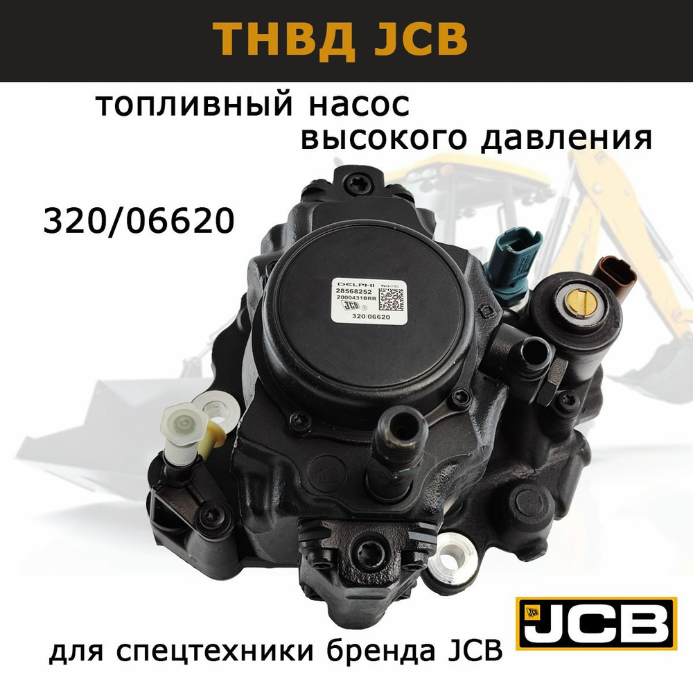 Топливный насос высокого давления 320/06620 JCB, ТНВД запчасти для  спецтехники экскаватора 3cx 4cx - JCB арт. 32006620 - купить по выгодной  цене в интернет-магазине OZON (938367405)