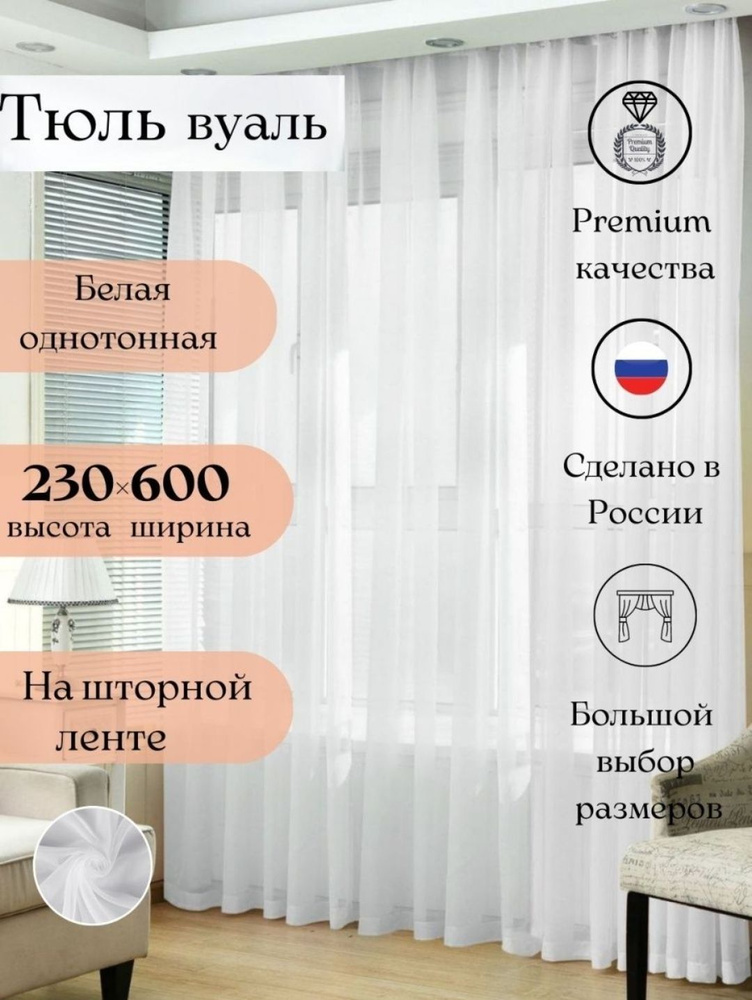 Длинная тюль вуаль для комнаты высота 230 ширина 600, 230х600, белая, для кухни, в гостиную  #1