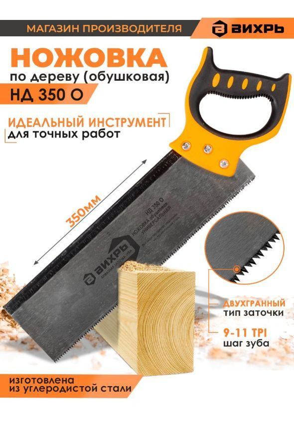 Ножовка по дереву, ВИХРЬ НД 350 О #1