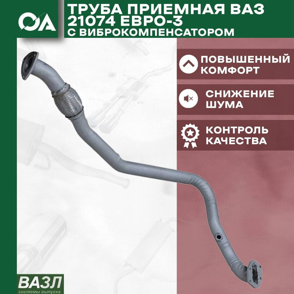 Труба приемная ВАЗ 2107 Евро-3 с виброкомпенсатором ВАЗЛ - ВАЗЛ арт ...