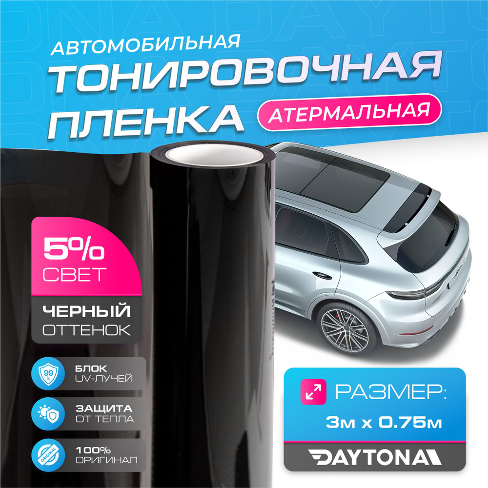 Черная тонировка на автомобиль Керамическая 5% (3м х 0.75м) DAYTONA SR  Самоклеящаяся пленка с высокой солнцезащитой