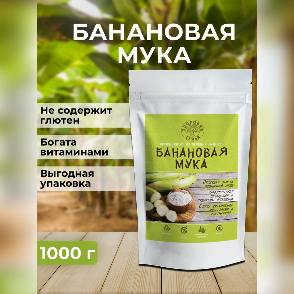 Мука из зеленых бананов (банановая мука), Здоровая Семья, 1 кг (1000 г),  без глютена