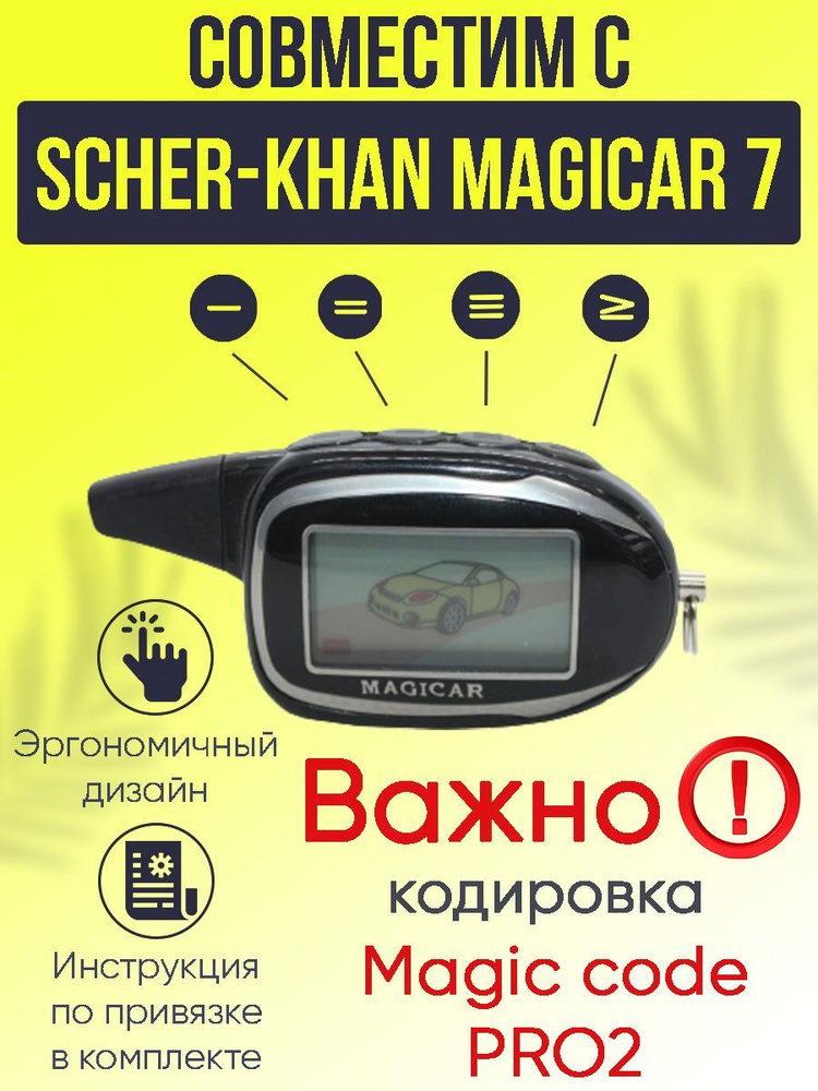 Брелок Для Автосигнализации SherKhan MAGICAR Купить По Выгодной.