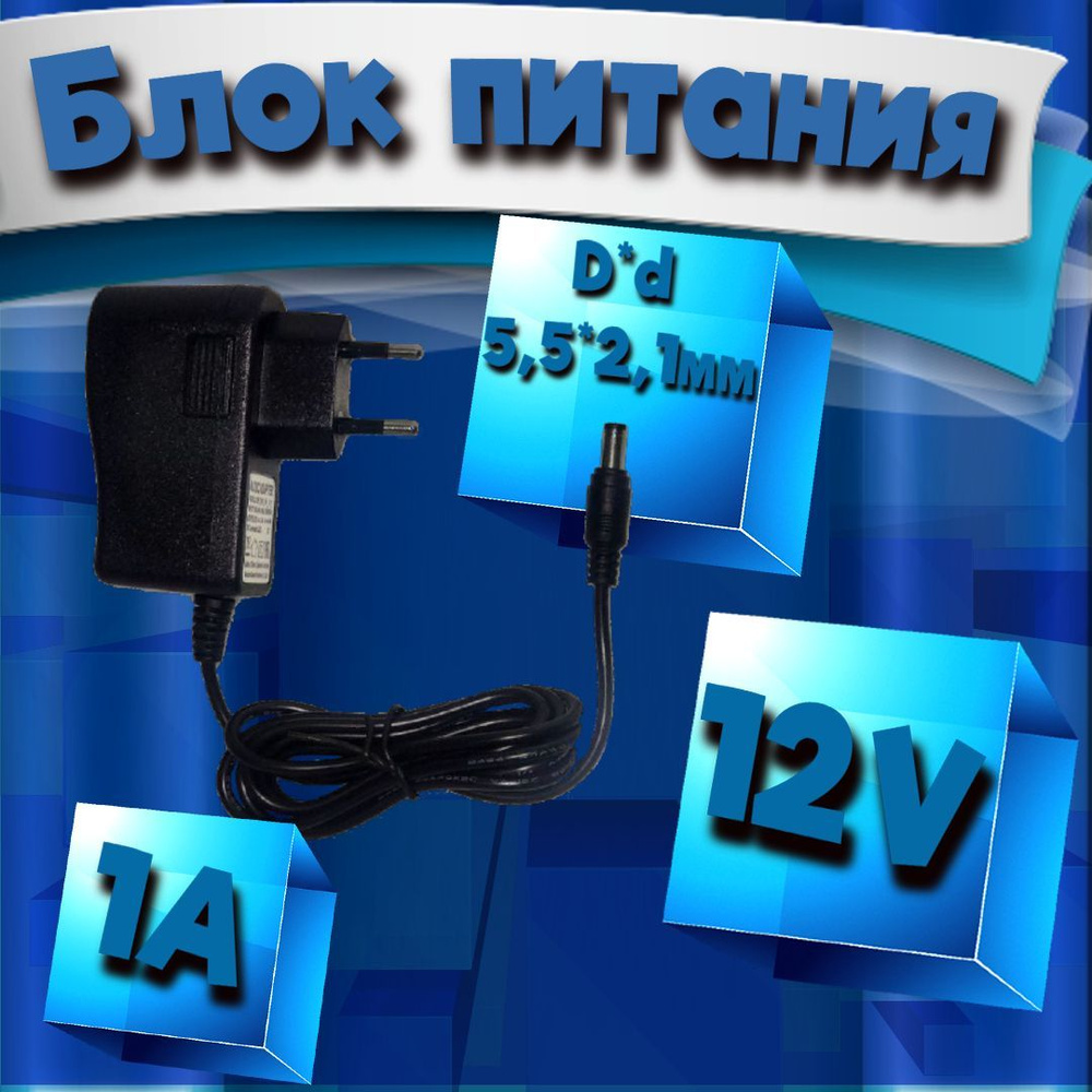 Блок питания 12V 1A для ресиверов Триколор/Ростелеком/МТС штекер 5,5*2,1 -  купить с доставкой по выгодным ценам в интернет-магазине OZON (943412181)