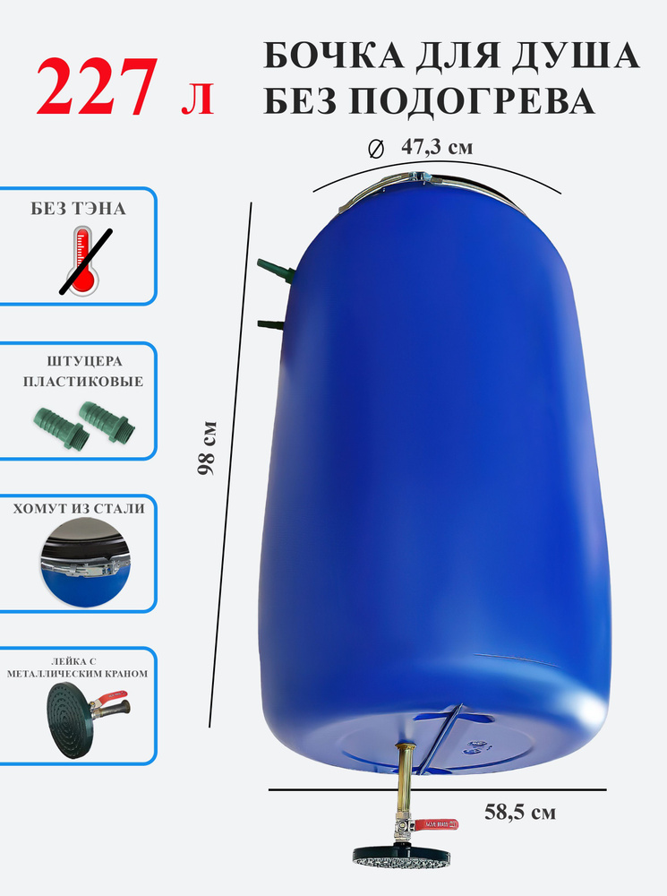 Бочка для душа 227 литров без подогрева #1