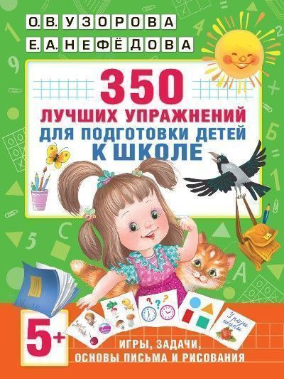 350 лучших упражнений для подготовки к школе - купить с доставкой по ...