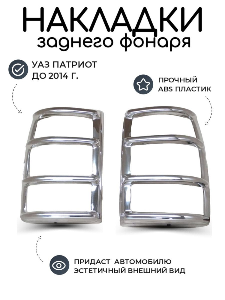 Накладки фонарей УАЗ Патриот задних до 2014 года, хром купить по низкой ...